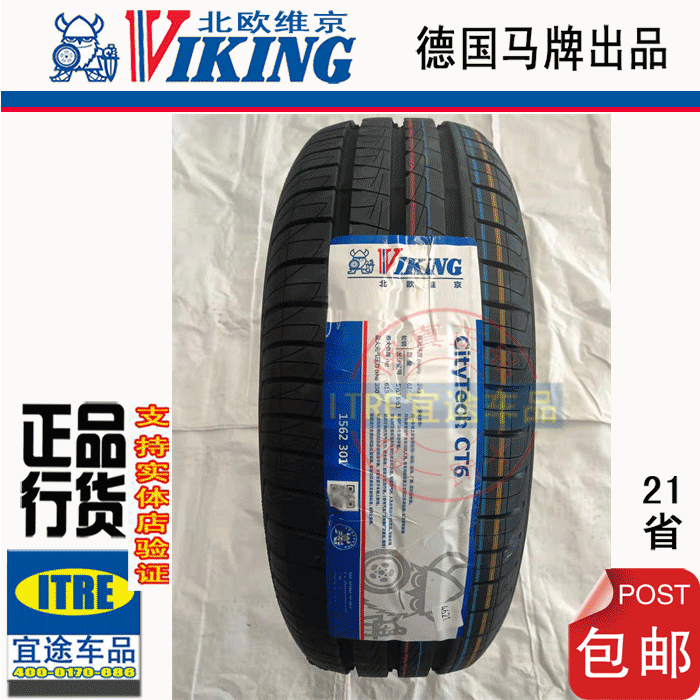 北欧维京175/185/195/205/50/55/60/65R14R15R16R17VIKING轮胎