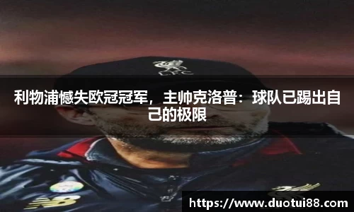 利物浦憾失欧冠冠军，主帅克洛普：球队已踢出自己的极限